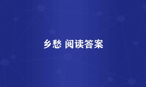 乡愁 阅读答案