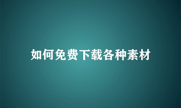 如何免费下载各种素材