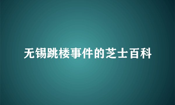 无锡跳楼事件的芝士百科