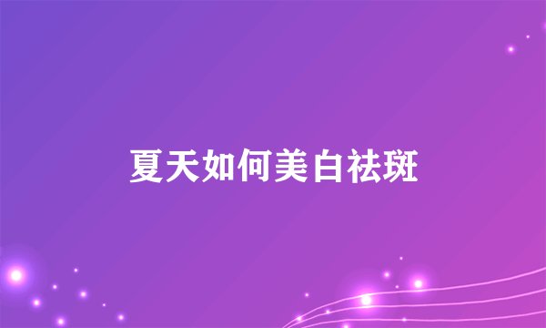 夏天如何美白祛斑
