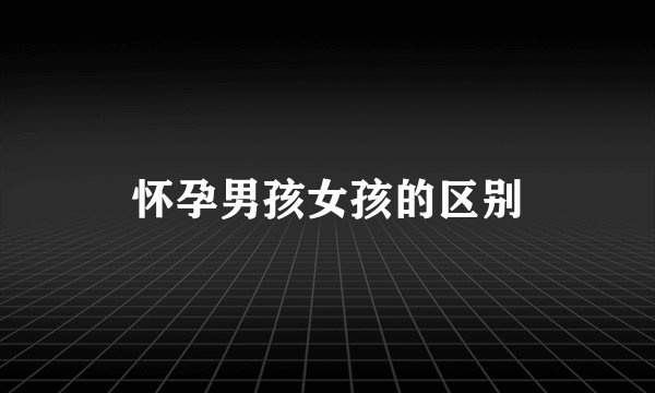 怀孕男孩女孩的区别