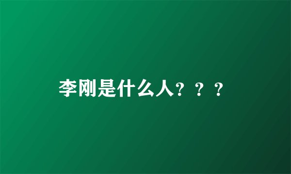 李刚是什么人???