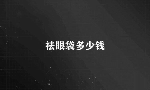 祛眼袋多少钱