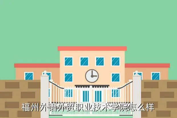 福州外贸职专,请问福州的外语外贸职业技术学院如何