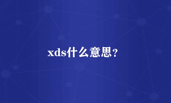 xds什么意思？