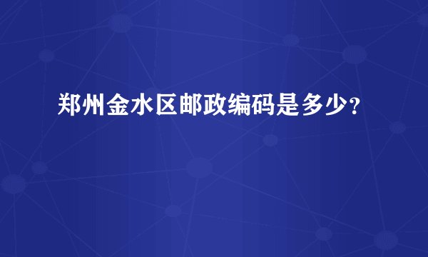 郑州金水区邮政编码是多少？