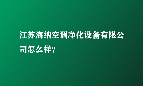 江苏海纳空调净化设备有限公司怎么样？