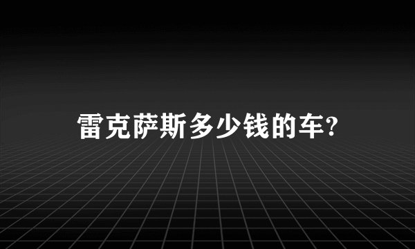 雷克萨斯多少钱的车?