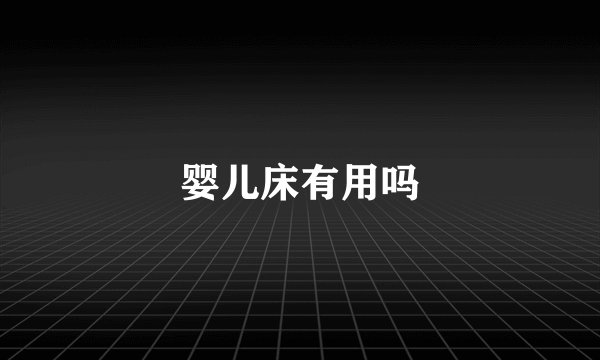 婴儿床有用吗