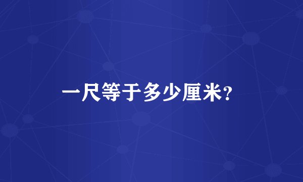 一尺等于多少厘米?