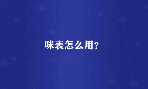 咪表怎么用？
