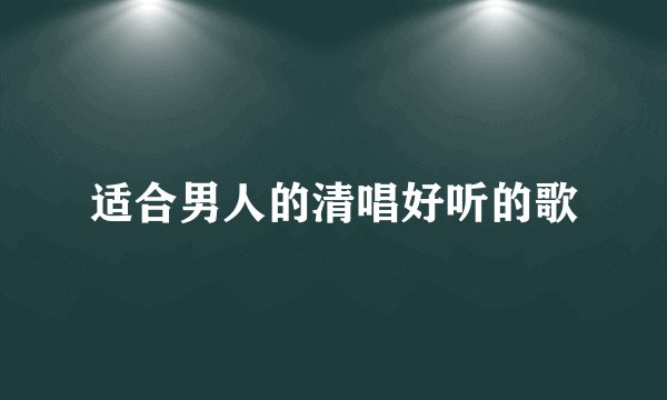 适合男人的清唱好听的歌
