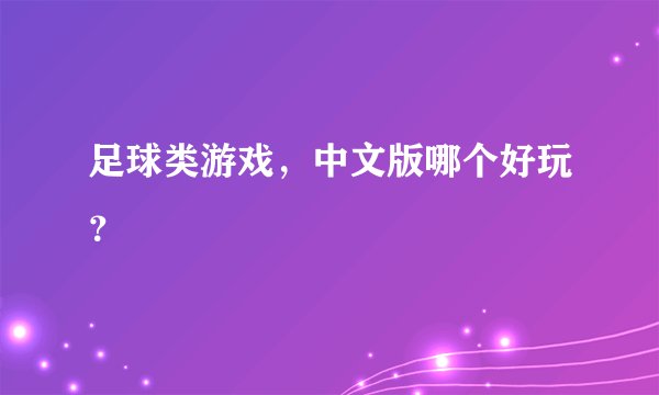 足球类游戏,中文版哪个好玩?