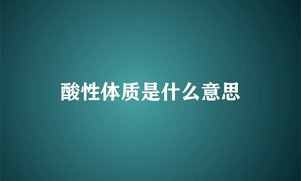 酸性体质是什么意思
