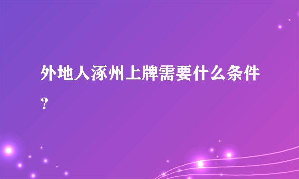 外地人涿州上牌需要什么条件？