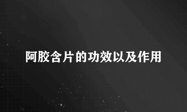 阿胶含片的功效以及作用