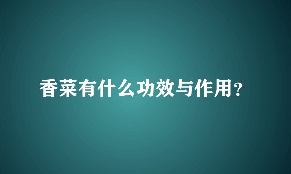香菜有什么功效与作用？