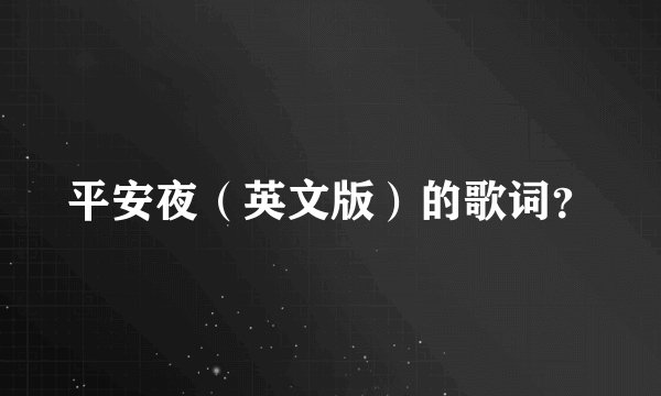 平安夜（英文版）的歌词？