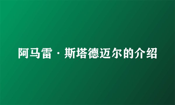 阿马雷·斯塔德迈尔的介绍