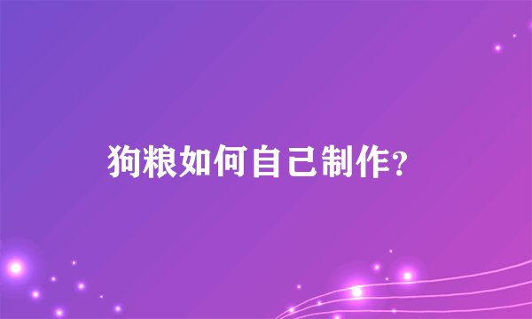 狗粮如何自己制作？