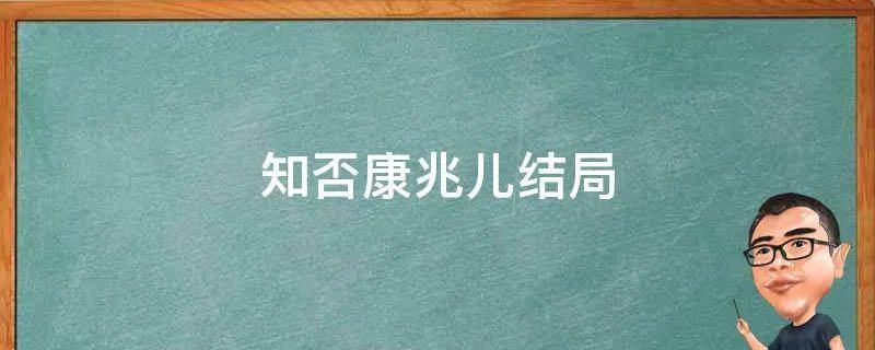 知否康兆儿结局