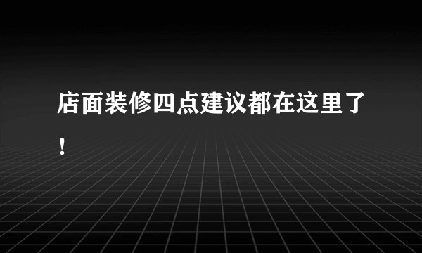 店面装修四点建议都在这里了！