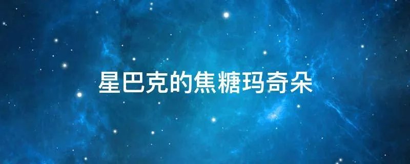 星巴克的焦糖玛奇朵