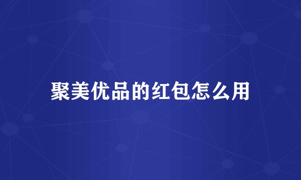 聚美优品的红包怎么用