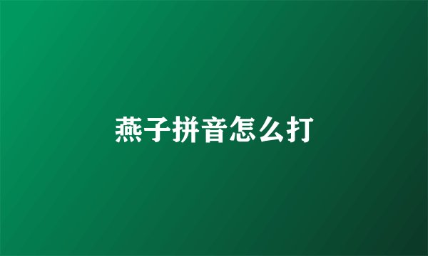 燕子拼音怎么打