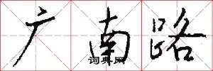 广南路