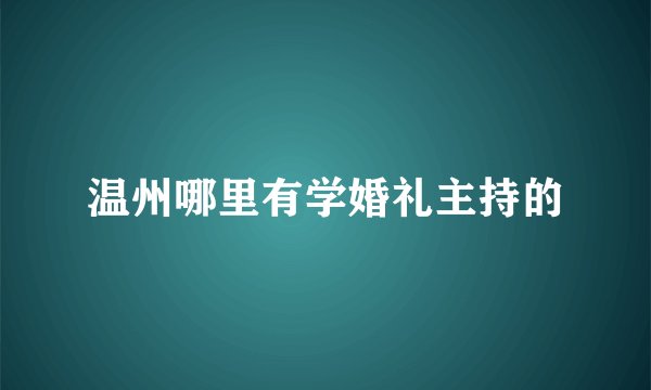 温州哪里有学婚礼主持的