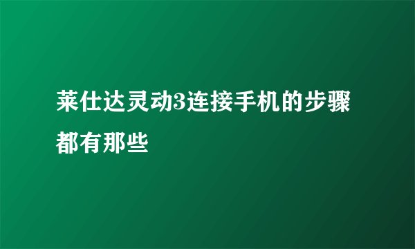 莱仕达灵动3连接手机的步骤都有那些
