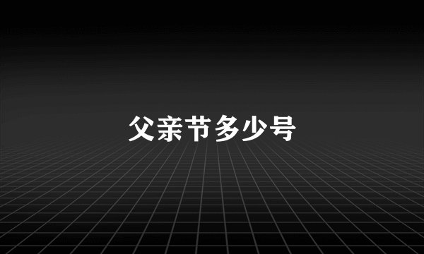 父亲节多少号