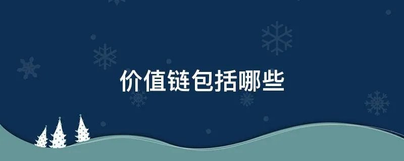 价值链包括哪些