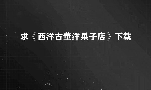 求《西洋古董洋果子店》下载
