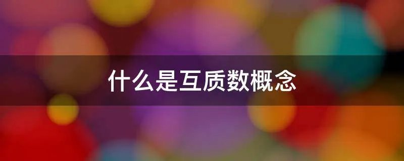 什么是互质数概念