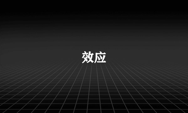 效应