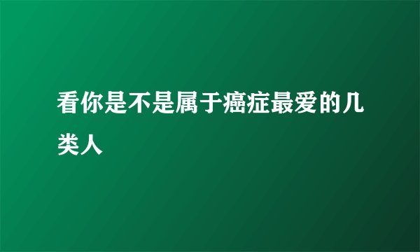 看你是不是属于癌症最爱的几类人