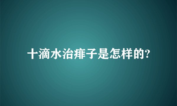 十滴水治痱子是怎样的?