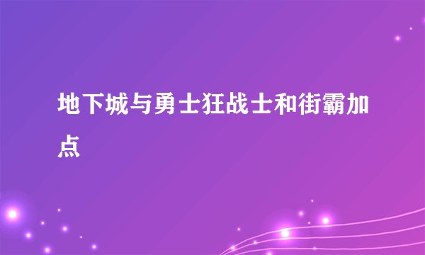 地下城与勇士狂战士和街霸加点