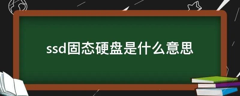 ssd固态硬盘是什么意思