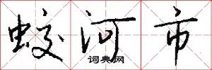 蛟河市
