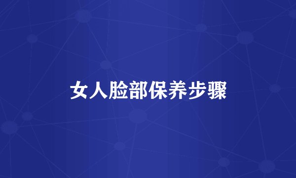女人脸部保养步骤