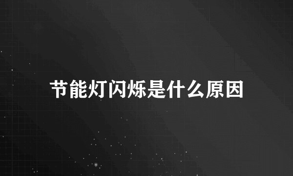 节能灯闪烁是什么原因