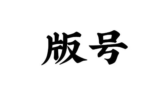 9月版号公布 《暗夜长梦》等73款、网易在列腾讯缺席