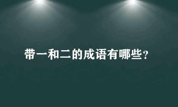 带一和二的成语有哪些？