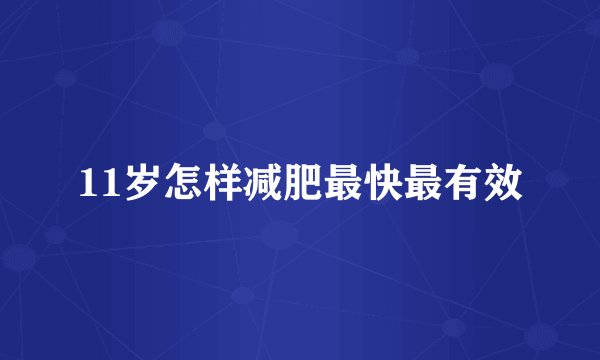 11岁怎样减肥最快最有效