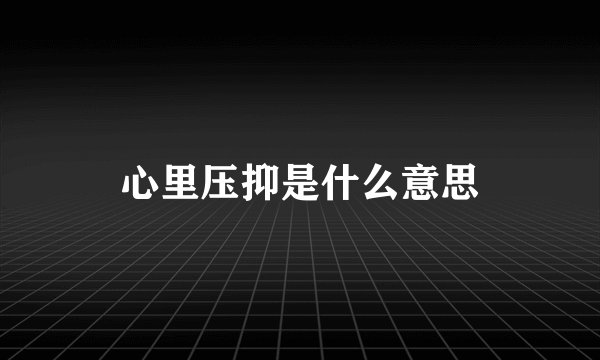 心里压抑是什么意思