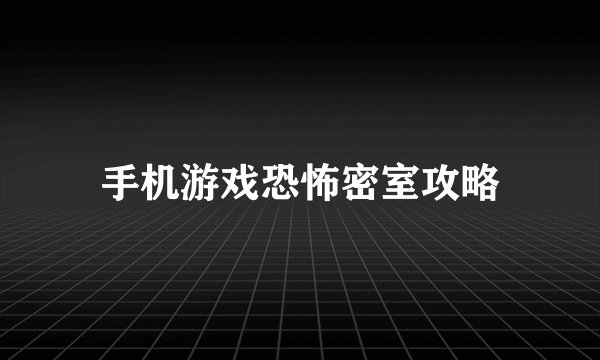 手机游戏恐怖密室攻略