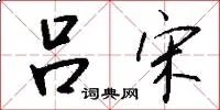 吕宋